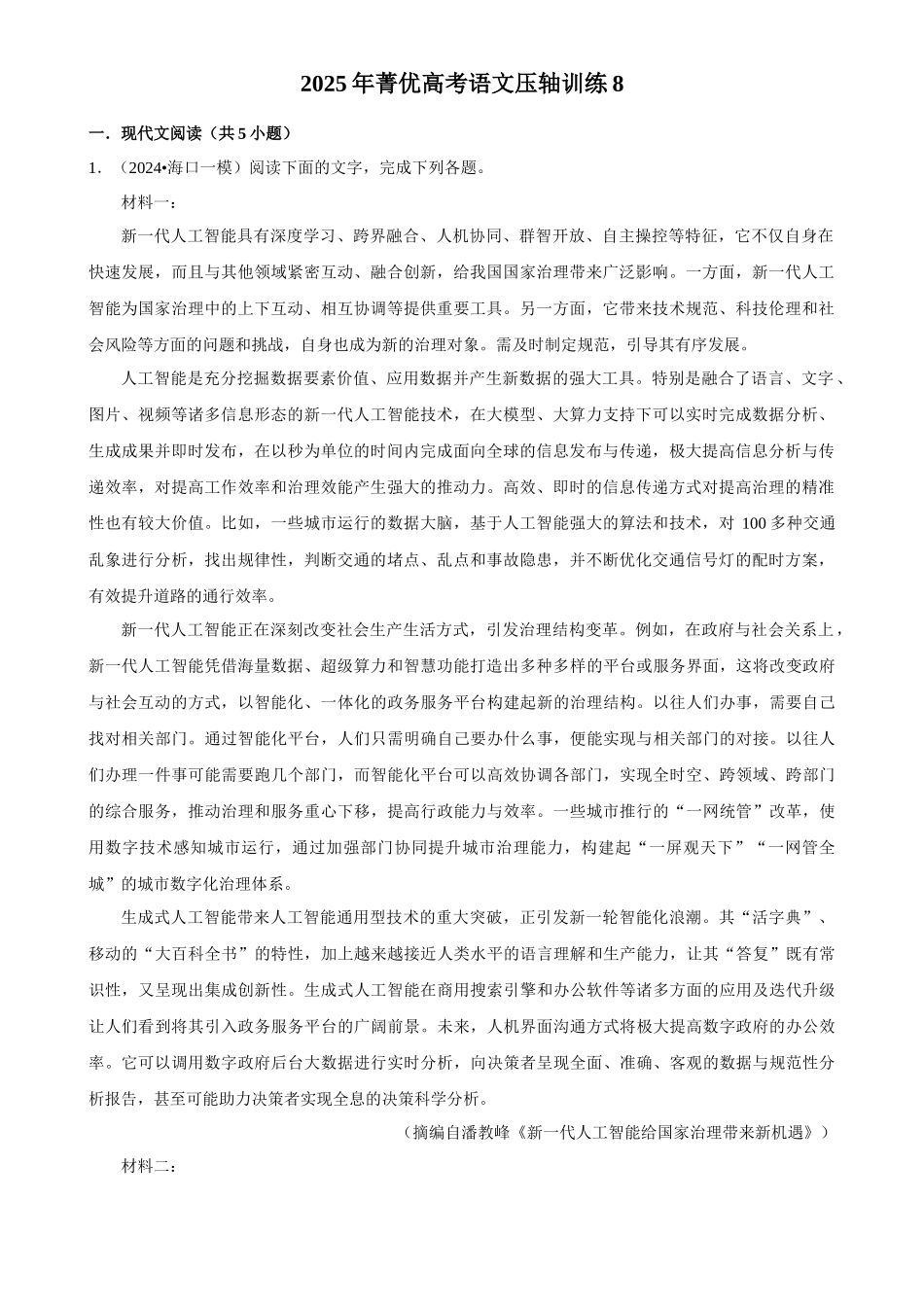 2025年菁优高考语文压轴训练8.docx_第1页