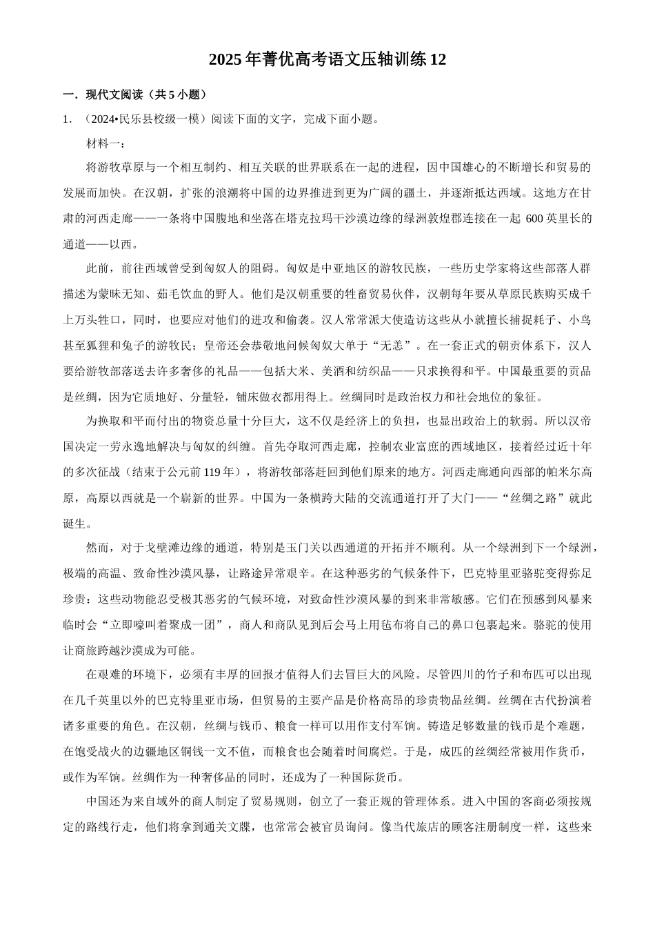 2025年菁优高考语文压轴训练12.docx_第1页