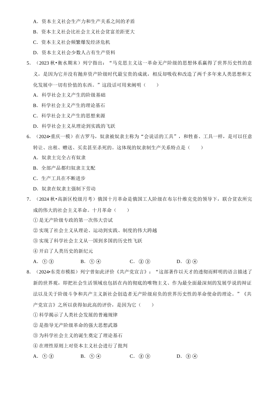 2025年菁优高考政治解密之社会主义从空想到科学、从理论到实践的发展.docx_第2页
