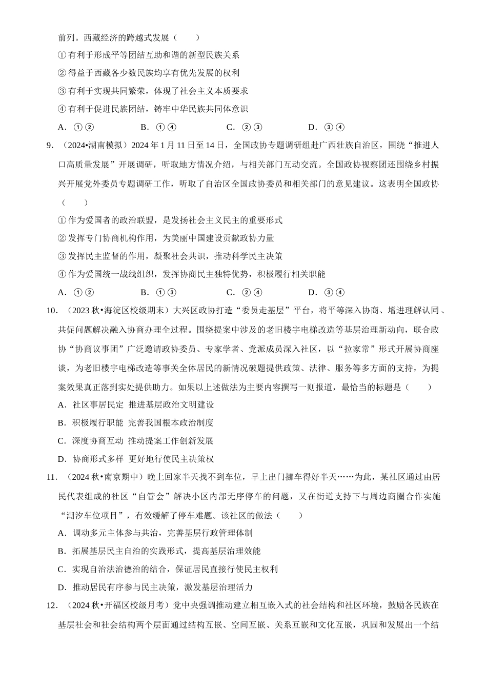 2025年菁优高考政治解密之我国的基本政治制度.docx_第3页