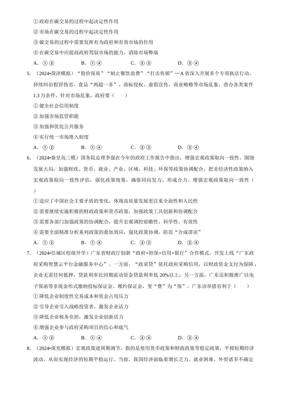 2025年菁优高考政治解密之我国的社会主义市场经济体制.docx_第2页