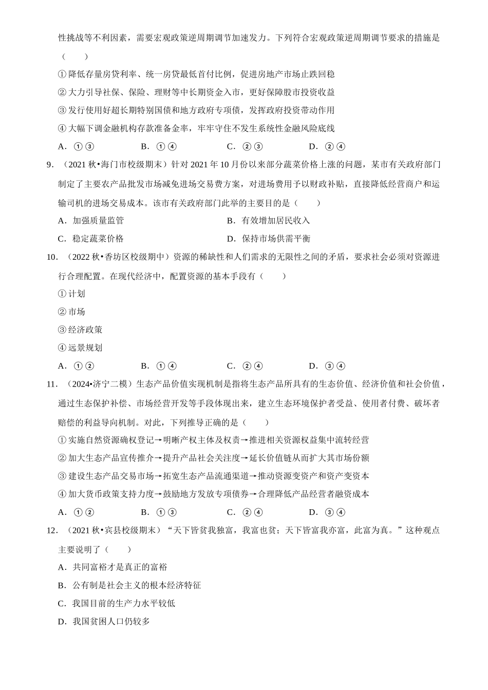 2025年菁优高考政治解密之我国的社会主义市场经济体制.docx_第3页