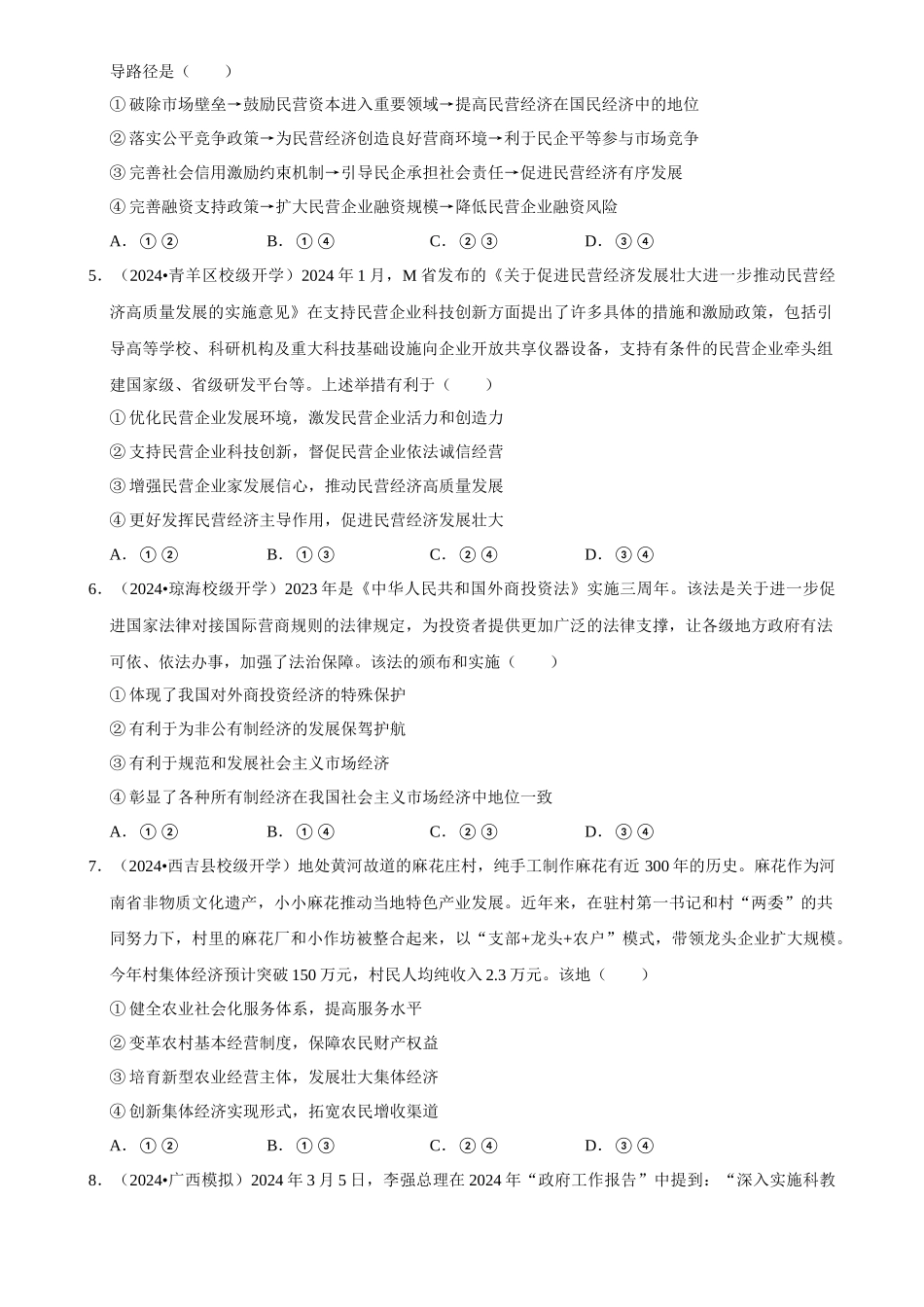 2025年菁优高考政治解密之我国的生产资料所有制.docx_第2页