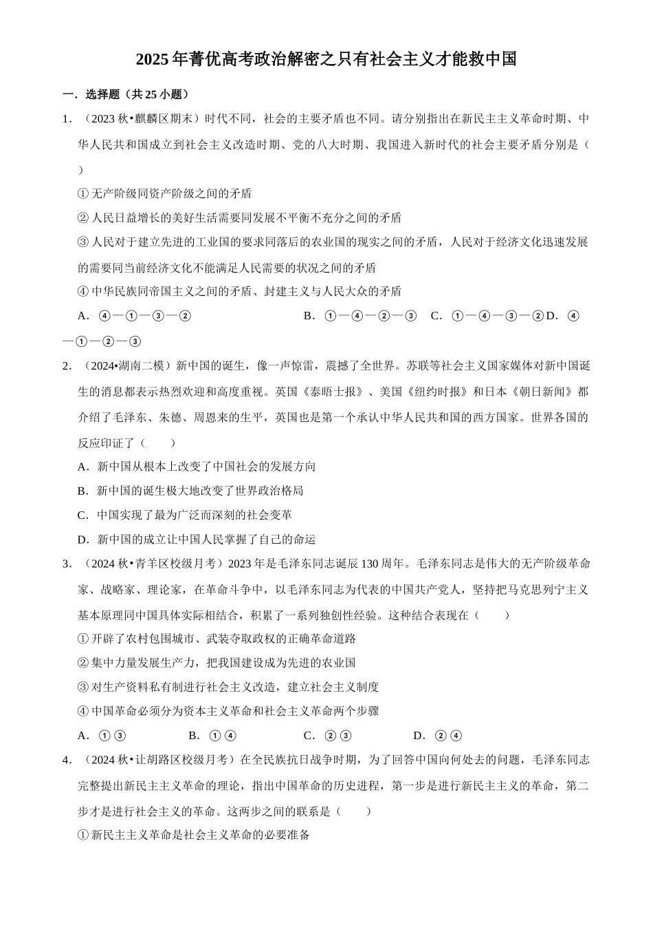 2025年菁优高考政治解密之只有社会主义才能救中国.docx_第1页