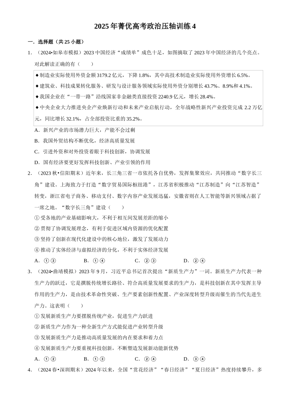 2025年菁优高考政治压轴训练4.docx_第1页