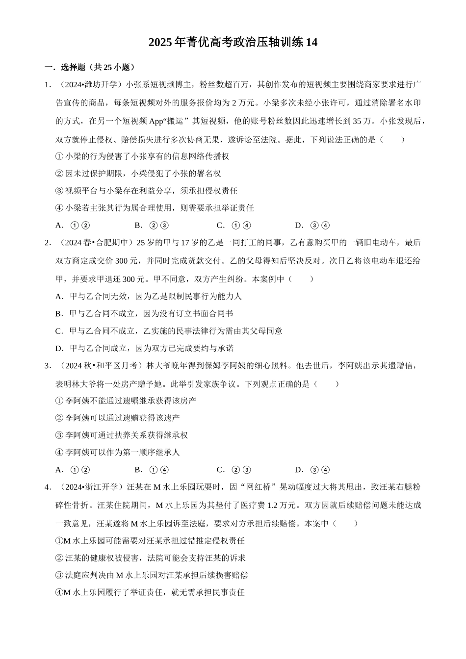2025年菁优高考政治压轴训练14.docx_第1页
