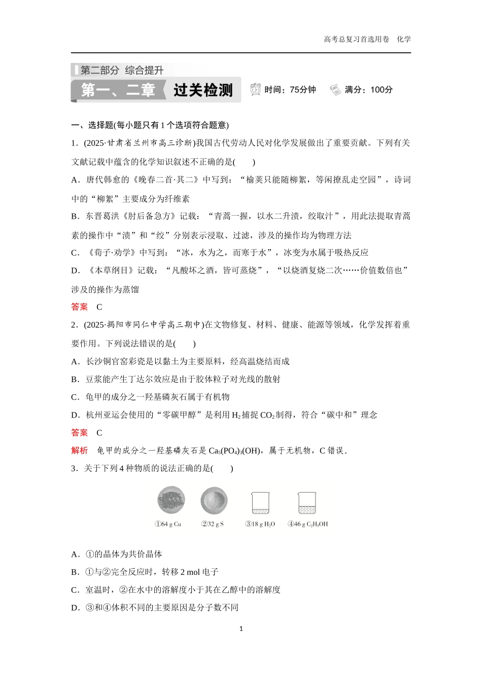2026版《金版教程》高考复习化学区域A版第1、2章 过关检测.docx_第1页