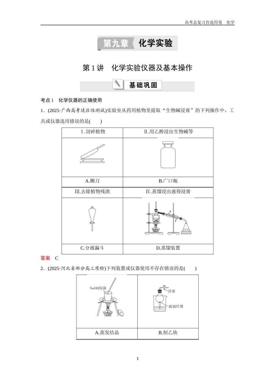 2026版《金版教程》高考复习化学区域A版第1讲 化学实验仪器及基本操作.docx_第1页