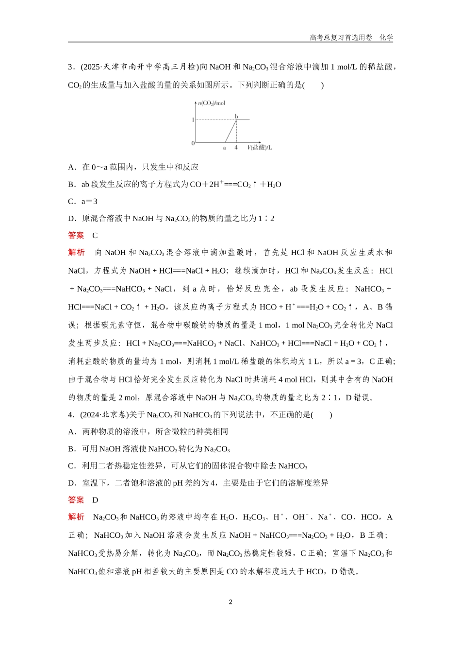 2026版《金版教程》高考复习化学区域A版第1讲  钠、镁、铝及其重要化合物.docx_第2页