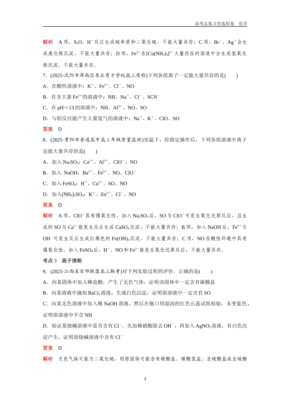2026版《金版教程》高考复习化学区域A版第2讲  离子反应.docx_第3页