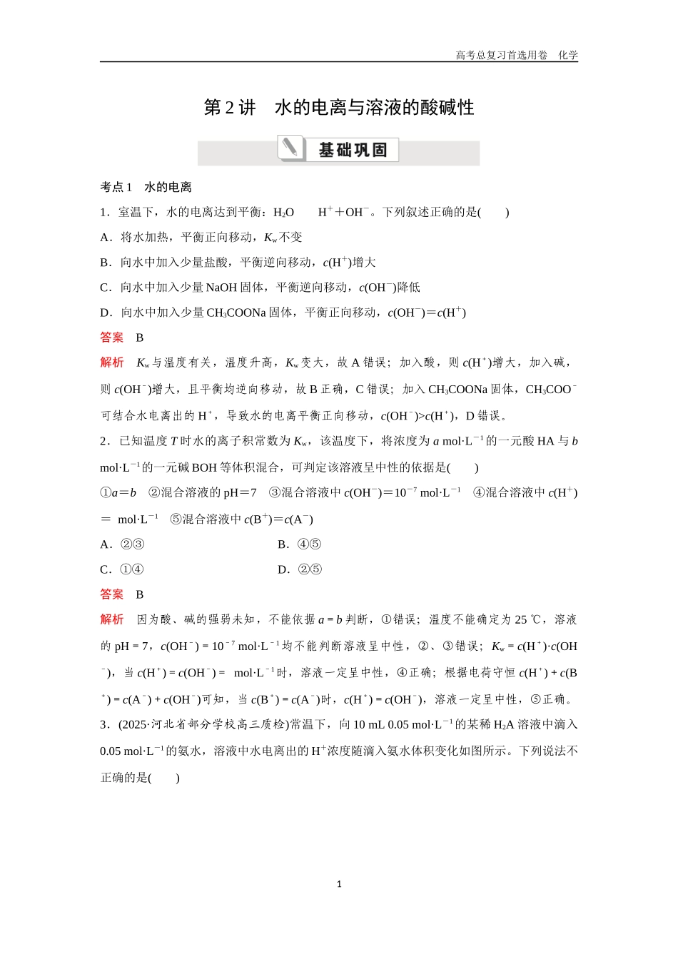 2026版《金版教程》高考复习化学区域A版第2讲  水的电离与溶液的酸碱性.docx_第1页