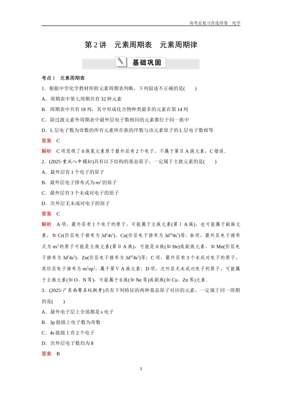 2026版《金版教程》高考复习化学区域A版第2讲  元素周期表　元素周期律.docx_第1页