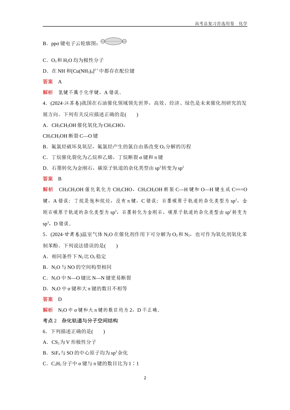 2026版《金版教程》高考复习化学区域A版第3讲  分子结构与性质.docx_第2页