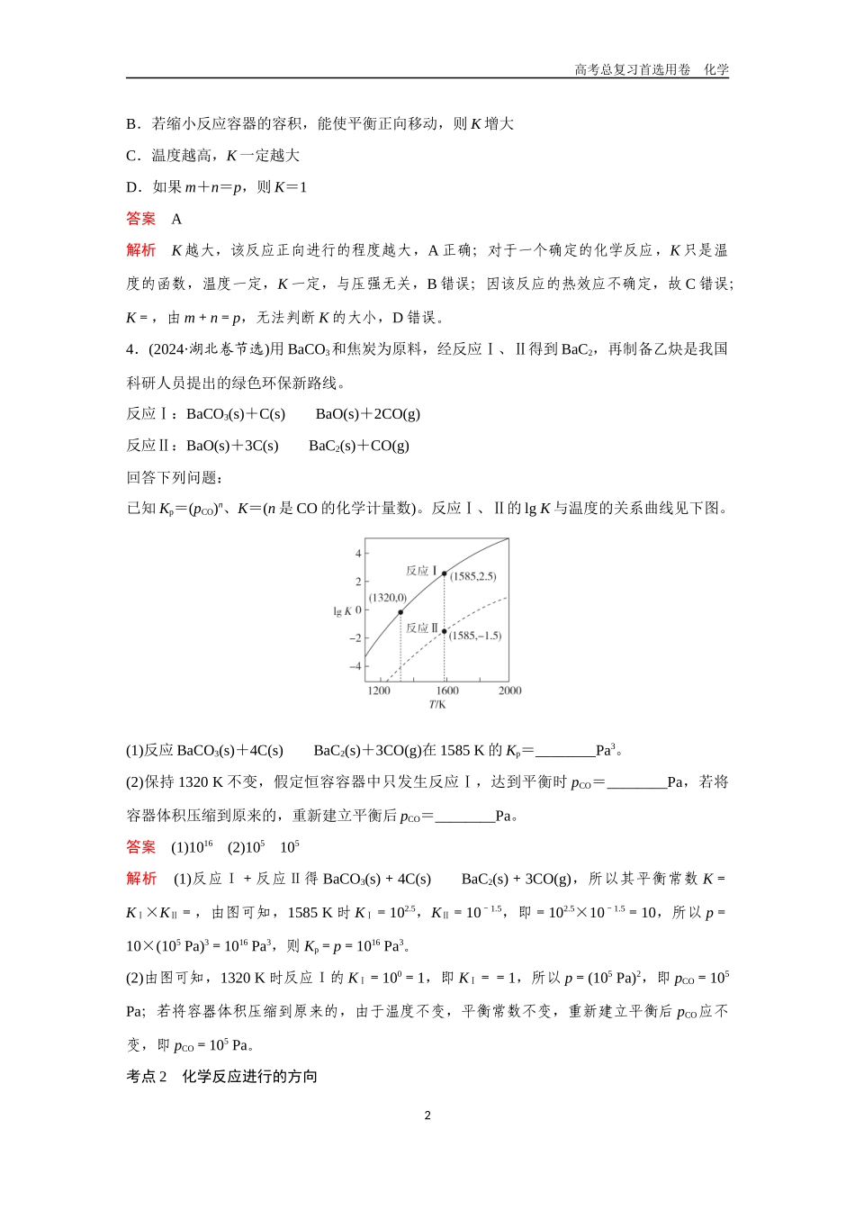 2026版《金版教程》高考复习化学区域A版第3讲  化学平衡常数　化学反应进行的方向.docx_第2页