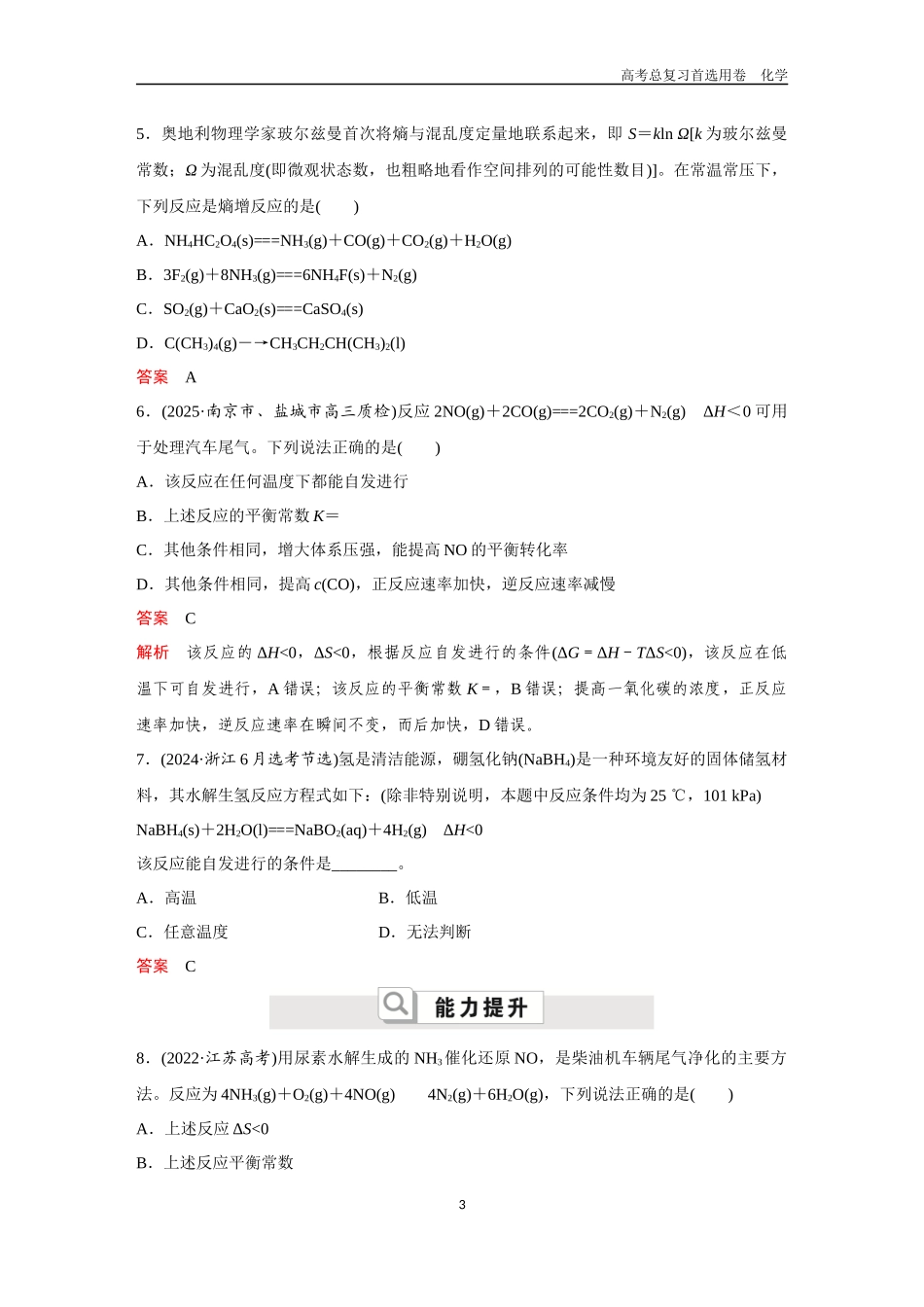 2026版《金版教程》高考复习化学区域A版第3讲  化学平衡常数　化学反应进行的方向.docx_第3页