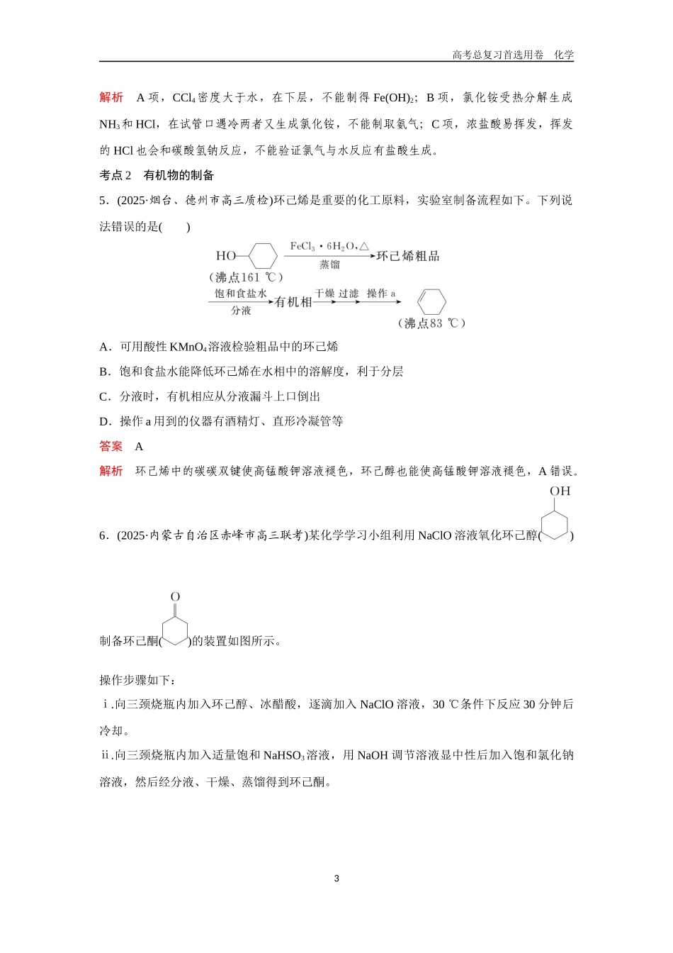 2026版《金版教程》高考复习化学区域A版第3讲  物质的制备.docx_第3页