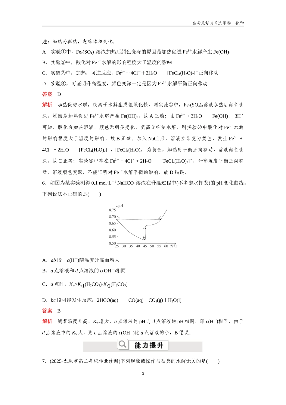 2026版《金版教程》高考复习化学区域A版第3讲 盐类的水解及其影响因素.docx_第3页