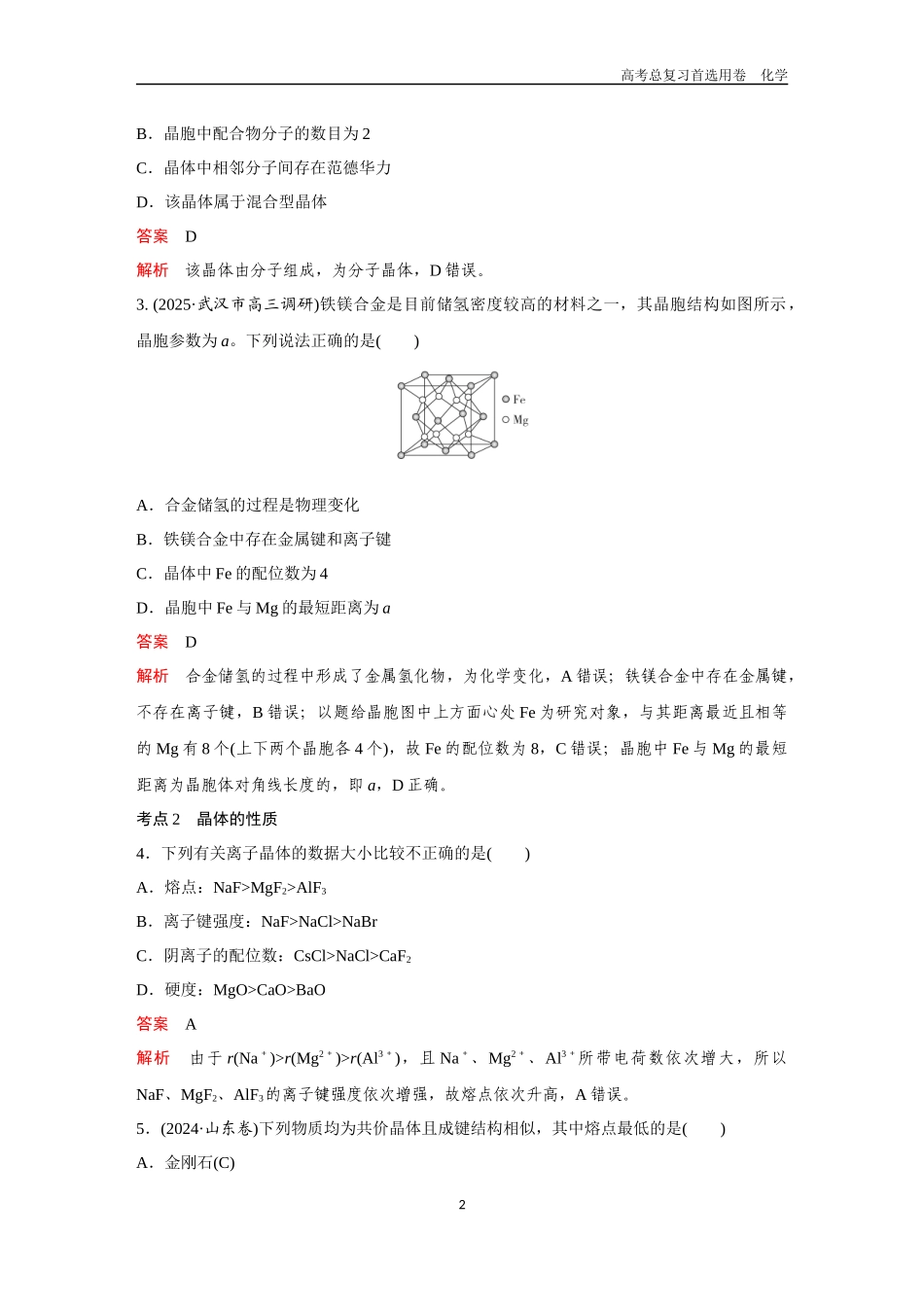 2026版《金版教程》高考复习化学区域A版第4讲  晶体结构与性质.docx_第2页