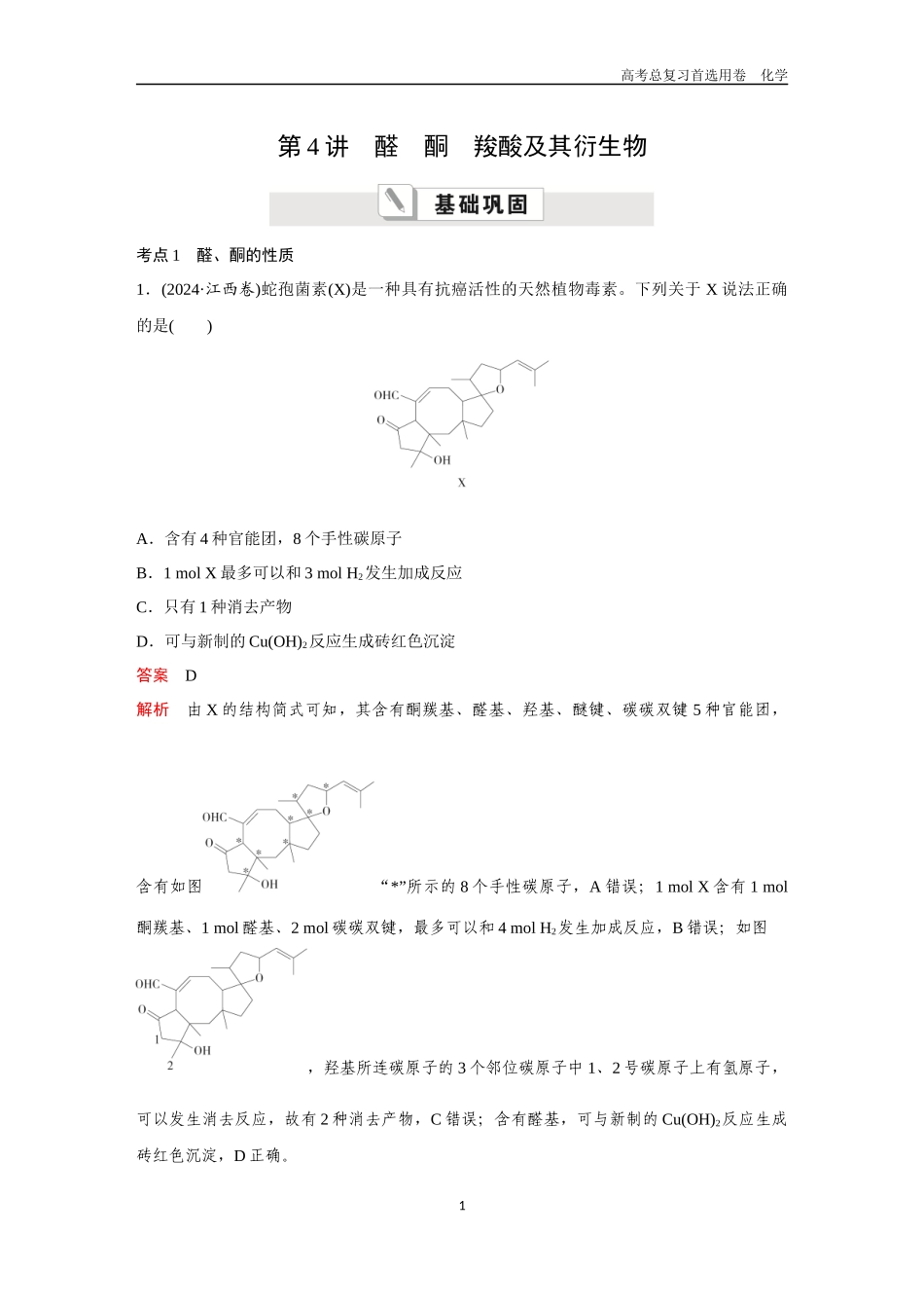2026版《金版教程》高考复习化学区域A版第4讲  醛　酮　羧酸及其衍生物.docx_第1页