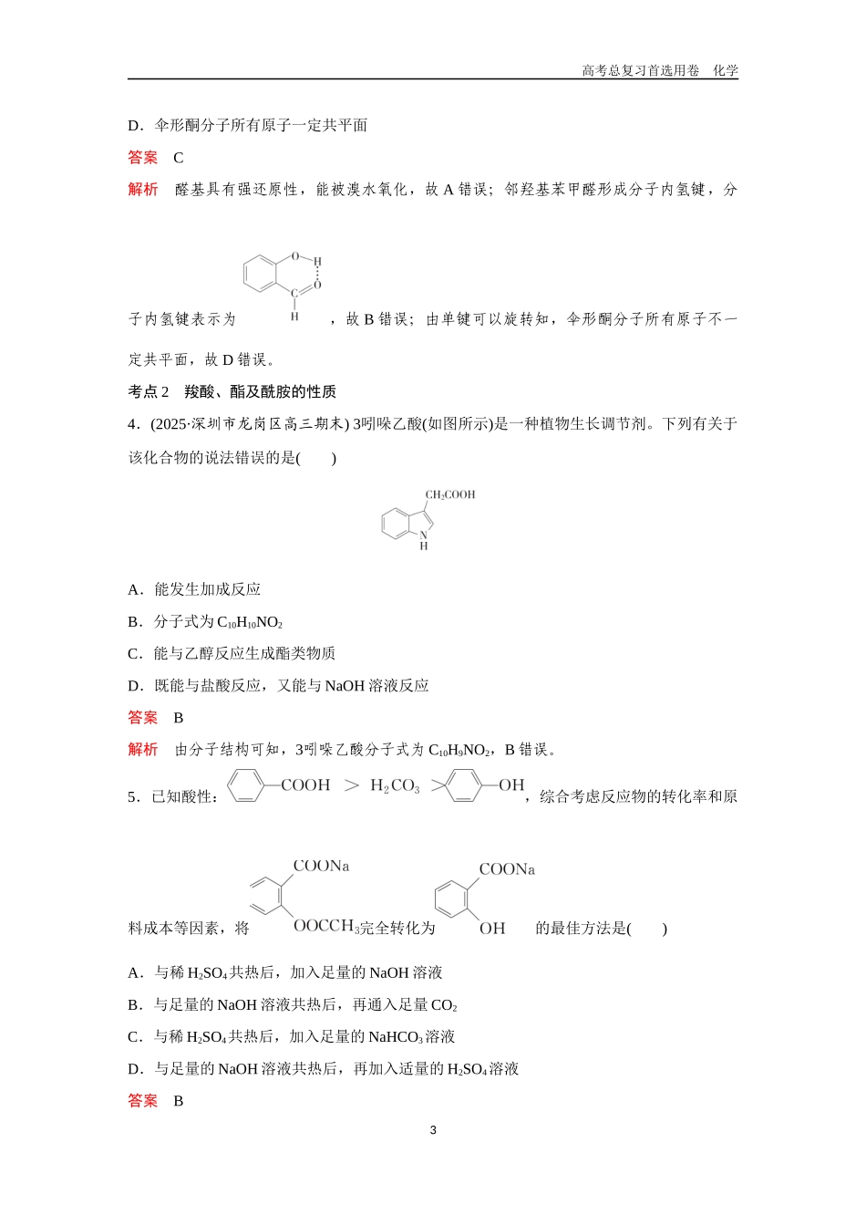 2026版《金版教程》高考复习化学区域A版第4讲  醛　酮　羧酸及其衍生物.docx_第3页