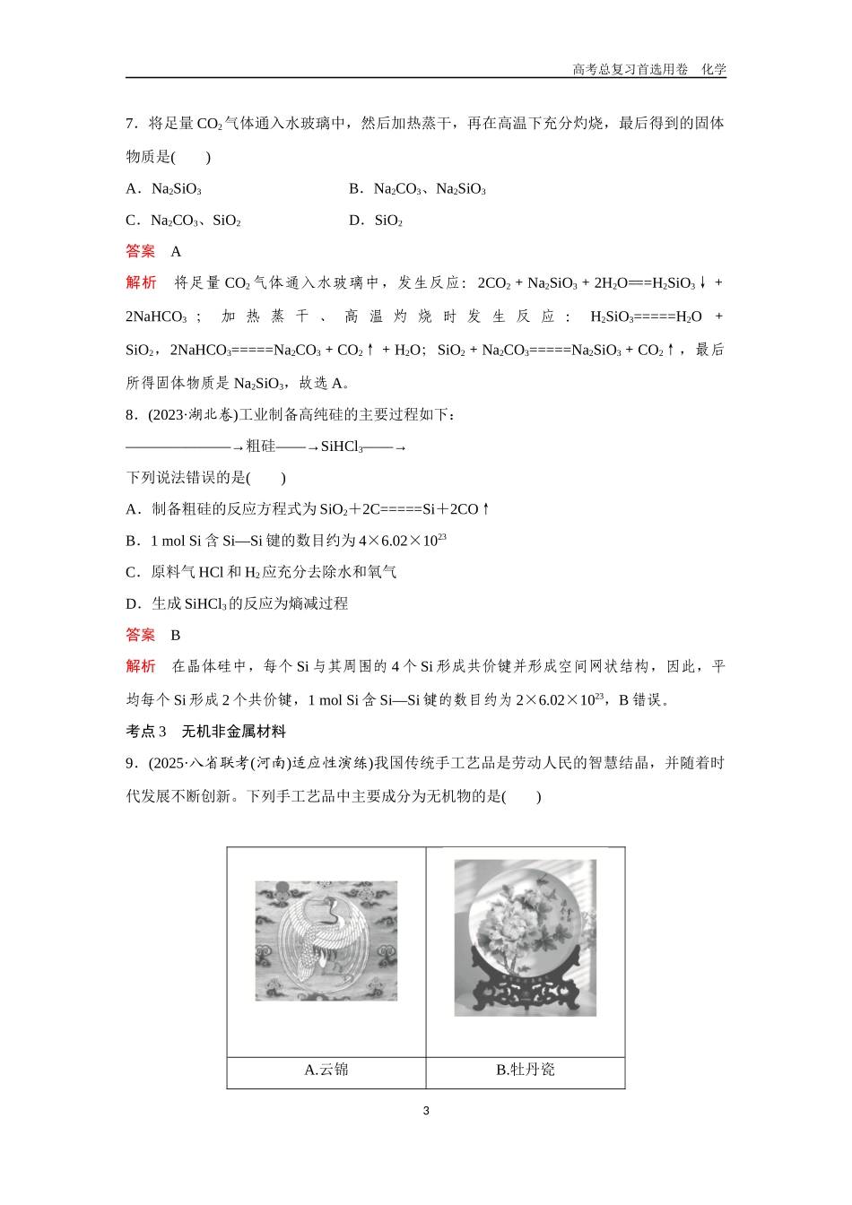 2026版《金版教程》高考复习化学区域A版第6讲  碳、硅及其化合物.docx_第3页