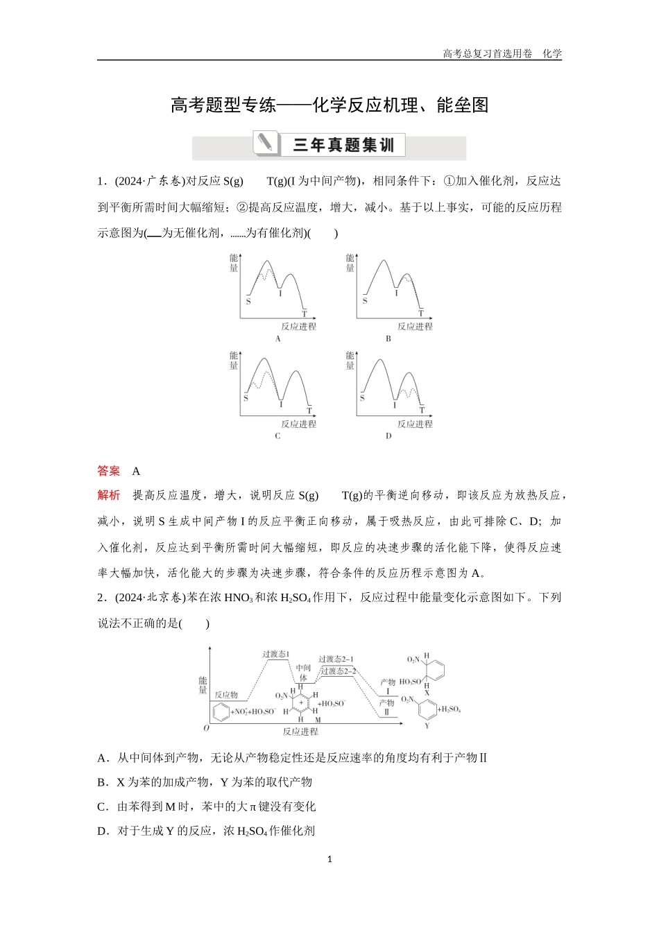 2026版《金版教程》高考复习化学区域A版高考题型专练——化学反应机理、能垒图.docx_第1页
