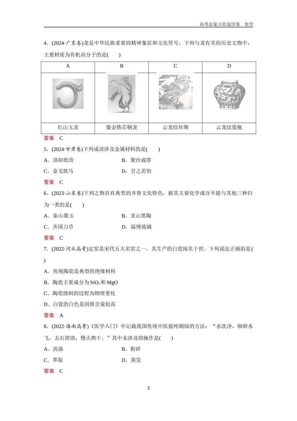 2026版《金版教程》高考复习化学区域A版高考题型专练——化学与传统文化 化学与STSE.docx_第2页