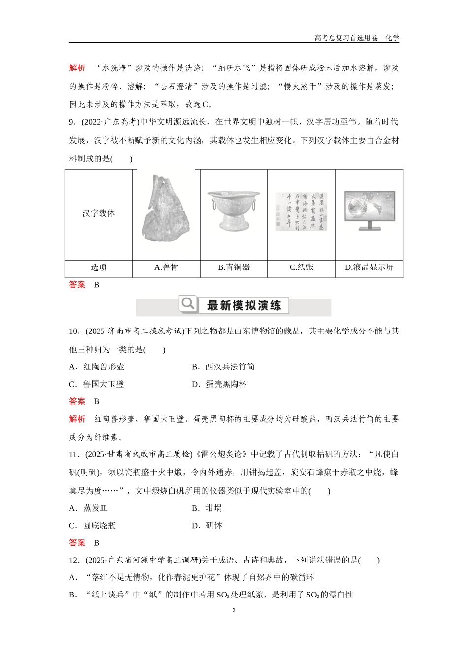 2026版《金版教程》高考复习化学区域A版高考题型专练——化学与传统文化 化学与STSE.docx_第3页