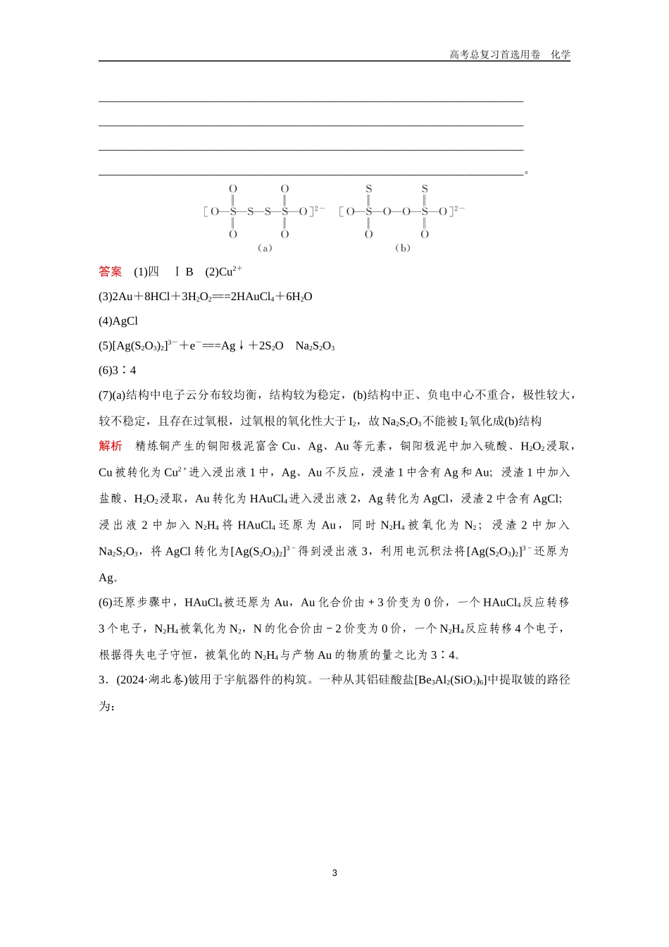 2026版《金版教程》高考复习化学区域A版高考题型专练——无机化工流程.docx_第3页