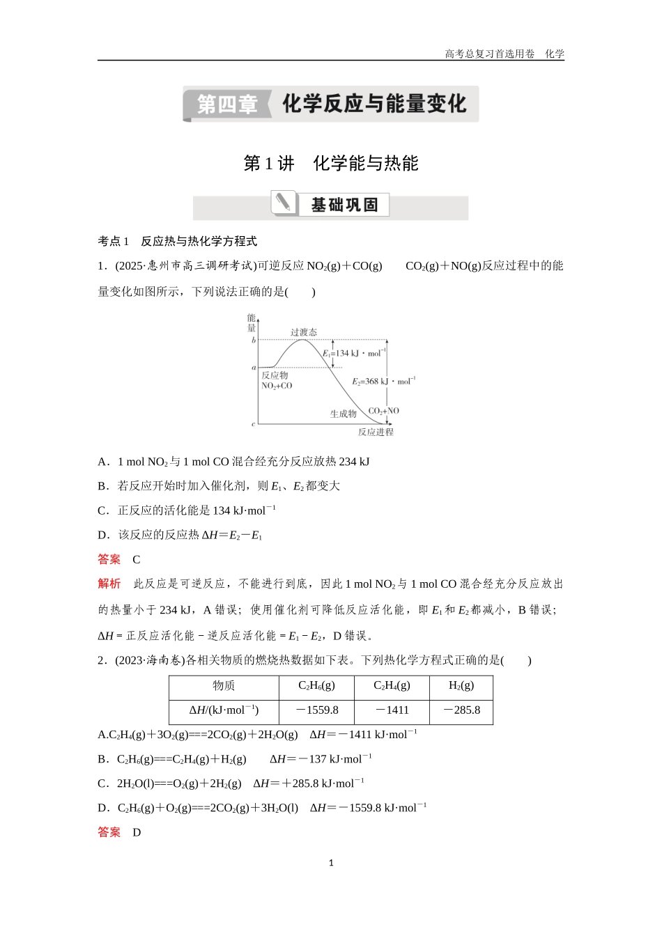 2026版《金版教程》高考复习化学区域B版第1讲 化学能与热能.docx_第1页