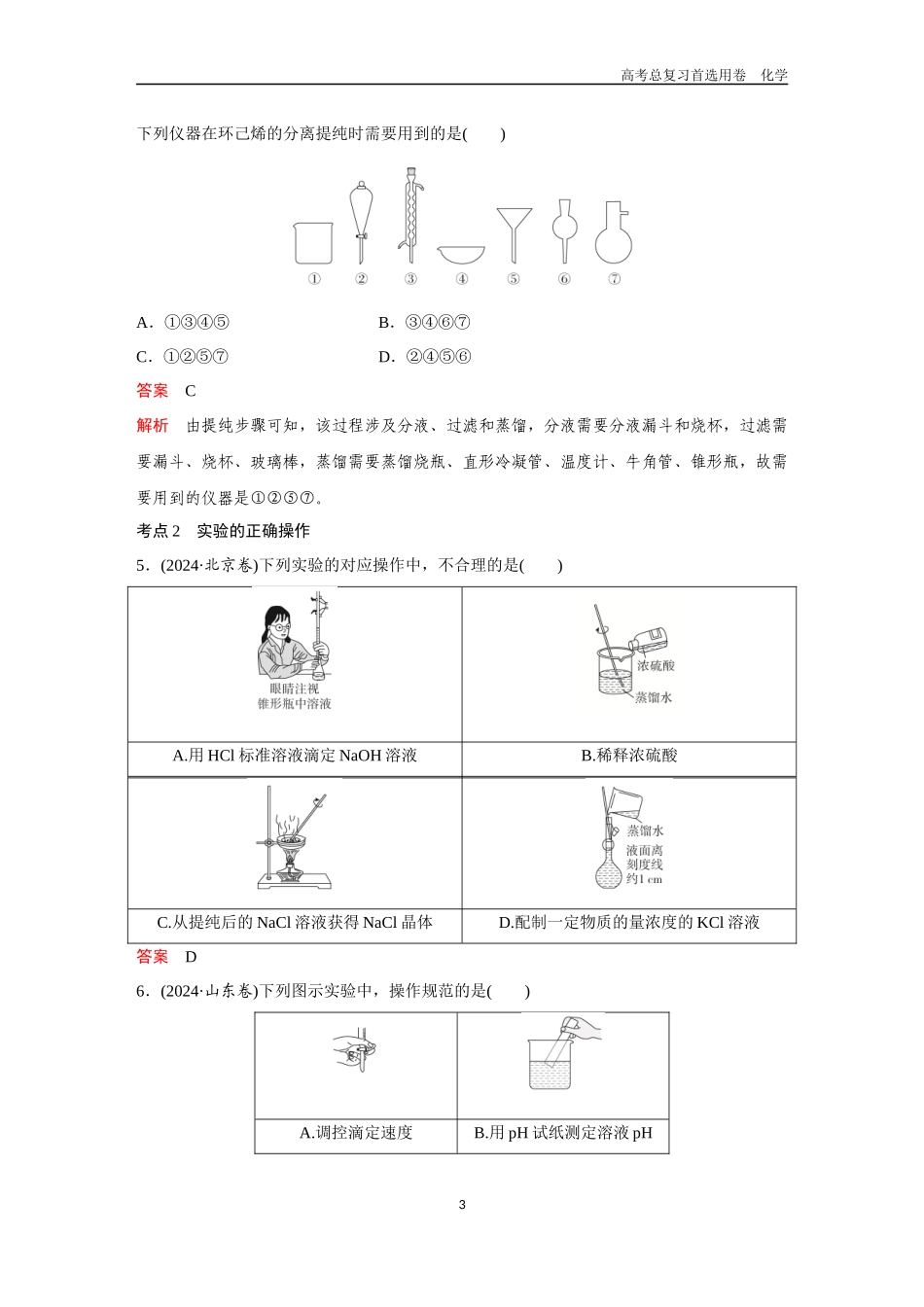 2026版《金版教程》高考复习化学区域B版第1讲 化学实验仪器及基本操作.docx_第3页