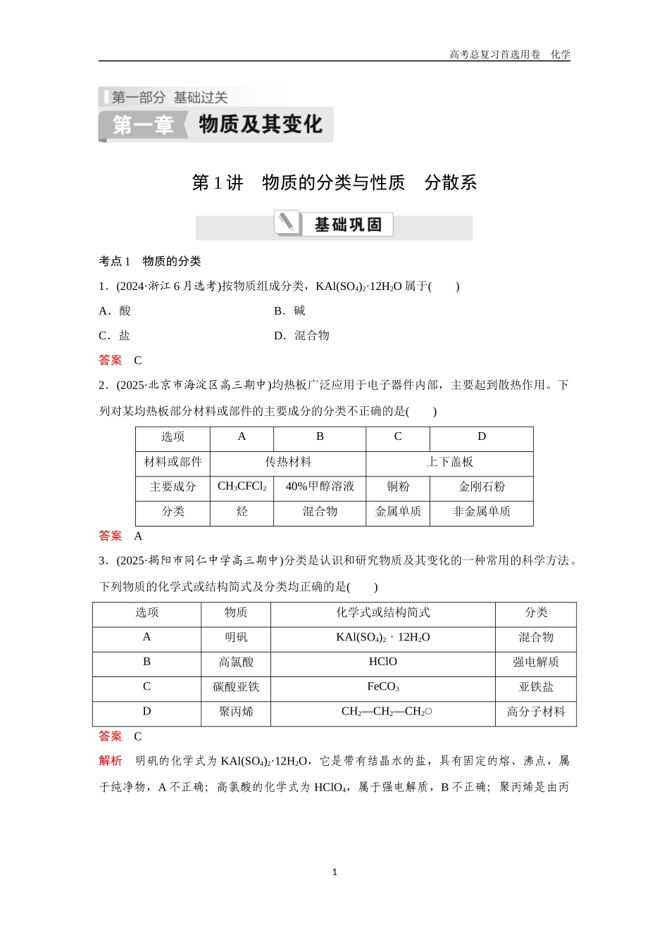 2026版《金版教程》高考复习化学区域B版第1讲 物质的分类与性质 分散系.docx_第1页