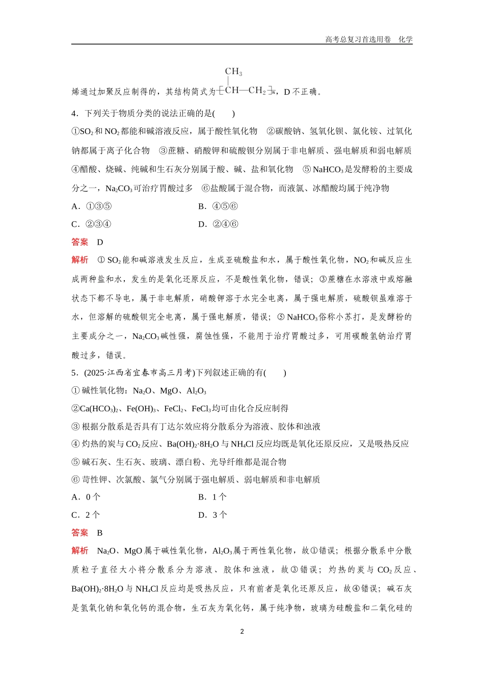 2026版《金版教程》高考复习化学区域B版第1讲 物质的分类与性质 分散系.docx_第2页