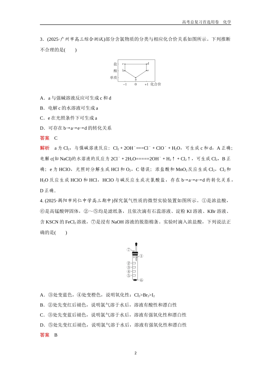 2026版《金版教程》高考复习化学区域B版第3讲 氯及其化合物.docx_第2页