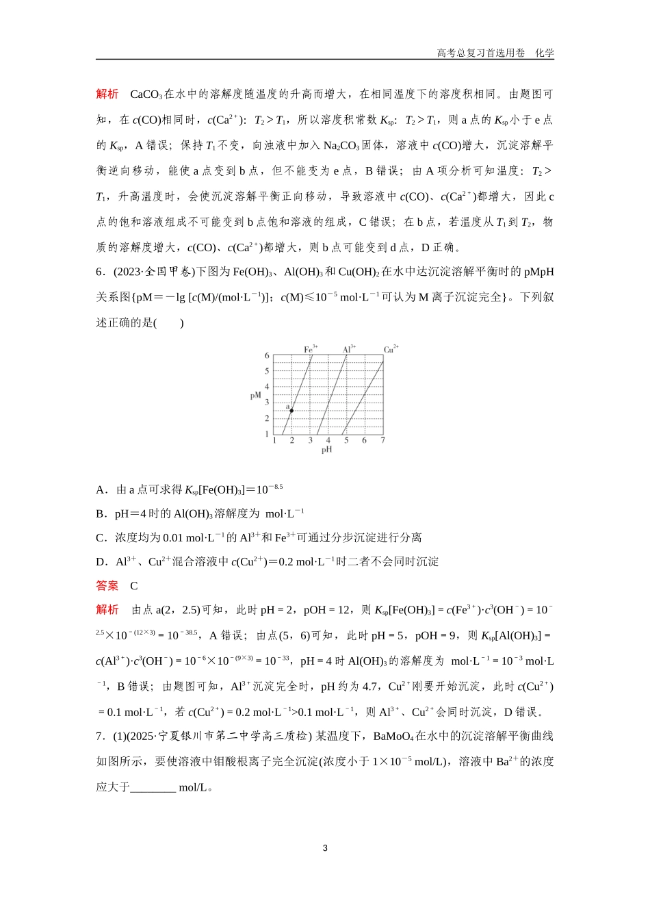 2026版《金版教程》高考复习化学区域B版第4讲 沉淀溶解平衡.docx_第3页