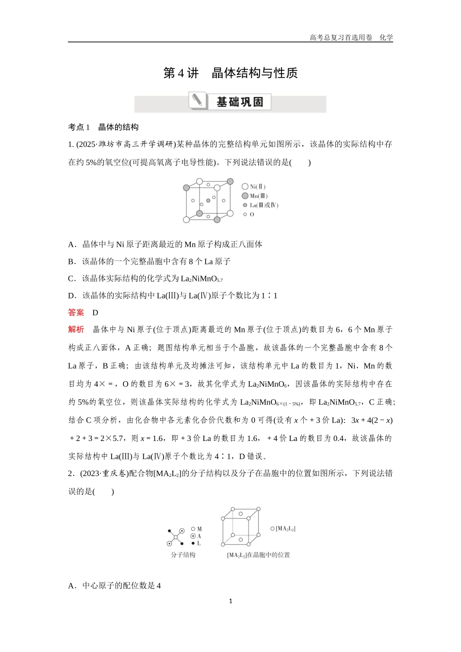 2026版《金版教程》高考复习化学区域B版第4讲  晶体结构与性质.docx_第1页