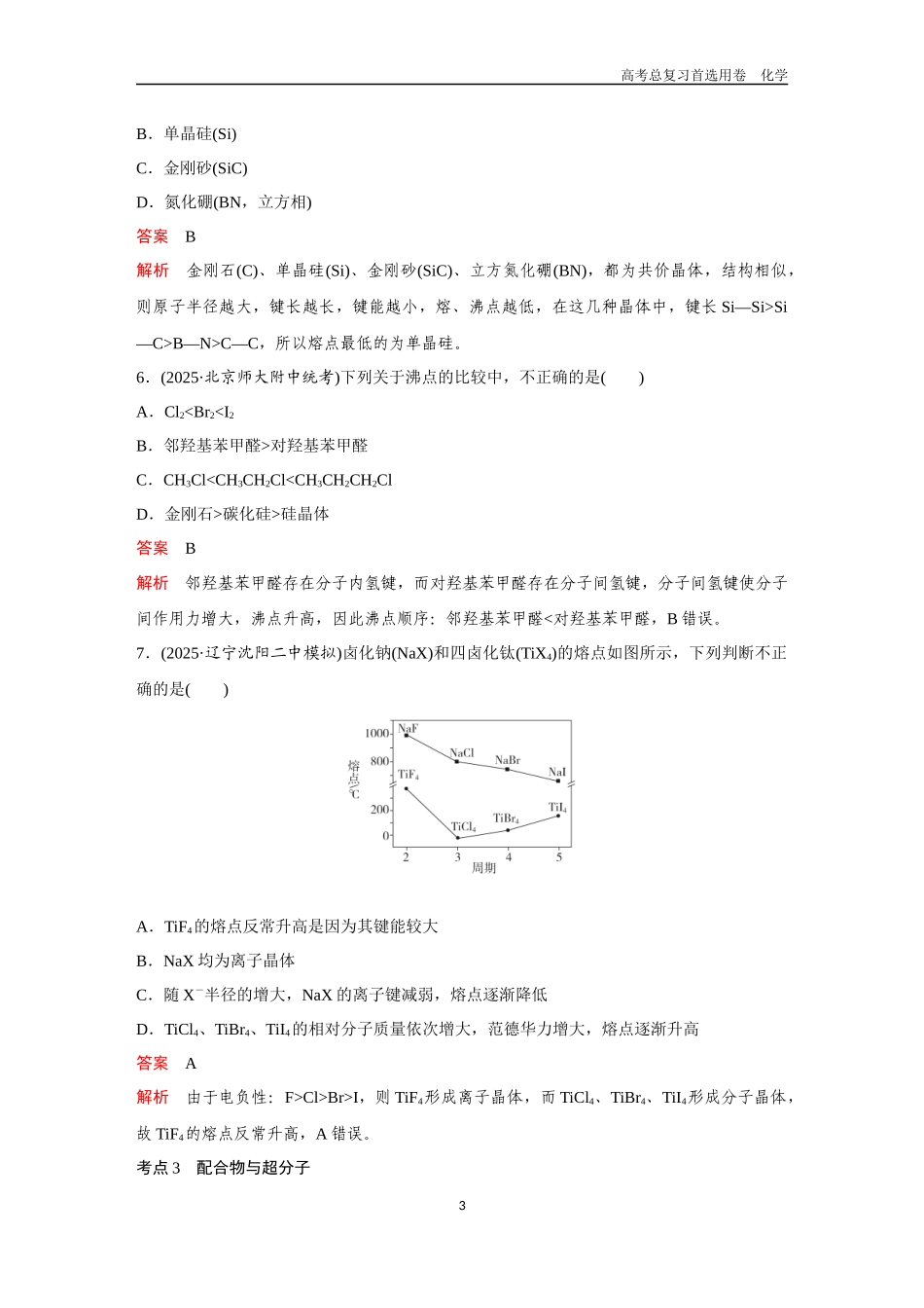 2026版《金版教程》高考复习化学区域B版第4讲  晶体结构与性质.docx_第3页