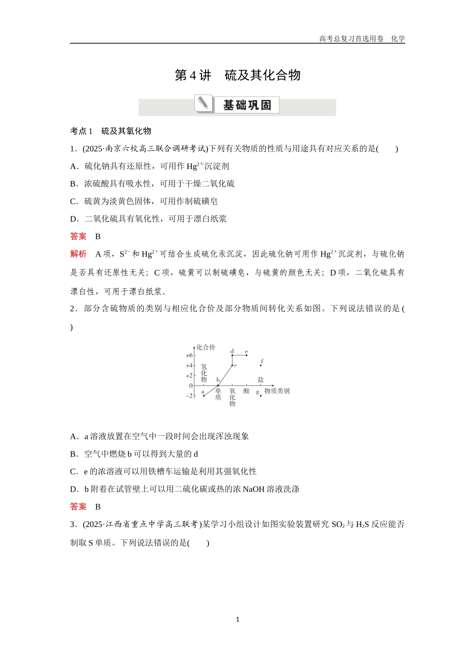 2026版《金版教程》高考复习化学区域B版第4讲  硫及其化合物.docx_第1页
