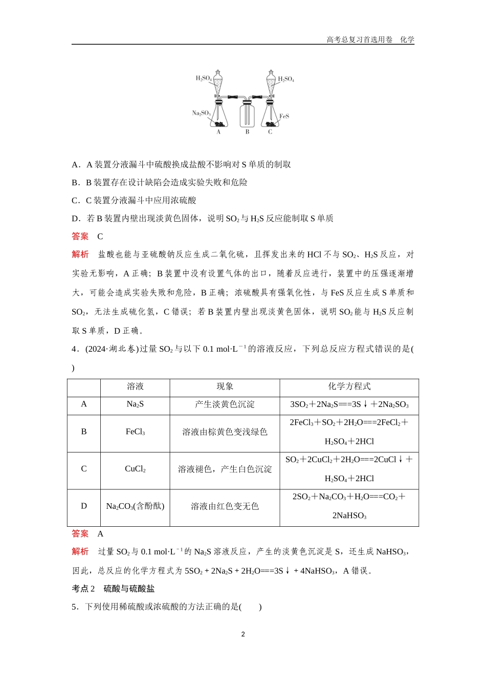 2026版《金版教程》高考复习化学区域B版第4讲  硫及其化合物.docx_第2页