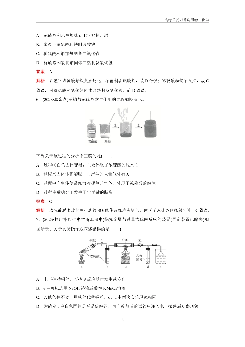 2026版《金版教程》高考复习化学区域B版第4讲  硫及其化合物.docx_第3页