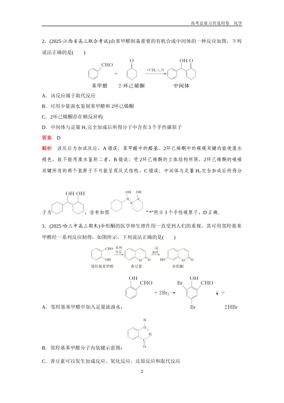 2026版《金版教程》高考复习化学区域B版第4讲  醛　酮　羧酸及其衍生物.docx_第2页