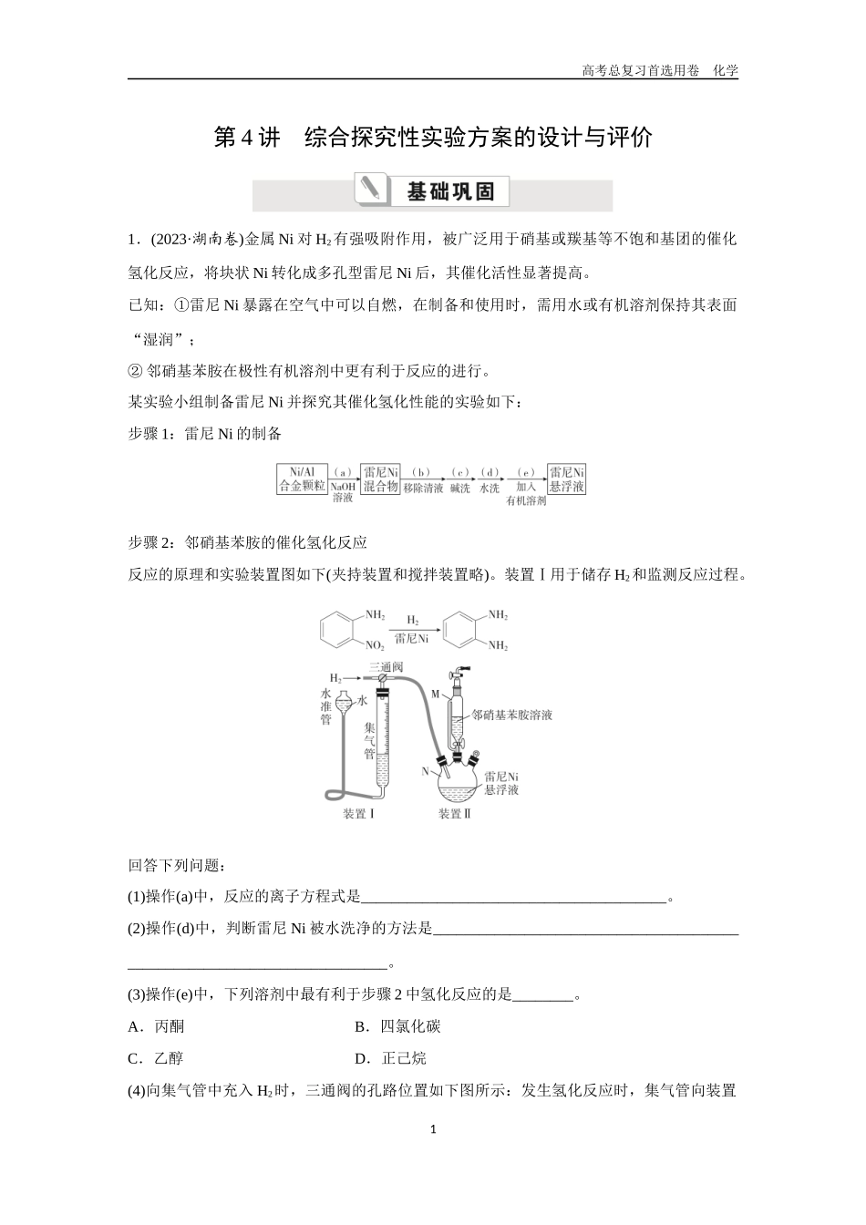 2026版《金版教程》高考复习化学区域B版第4讲  综合探究性实验方案的设计与评价.docx_第1页