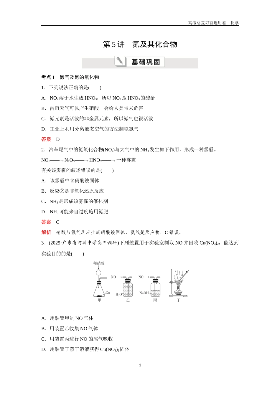 2026版《金版教程》高考复习化学区域B版第5讲  氮及其化合物.docx_第1页
