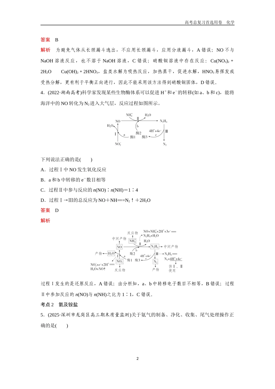 2026版《金版教程》高考复习化学区域B版第5讲  氮及其化合物.docx_第2页