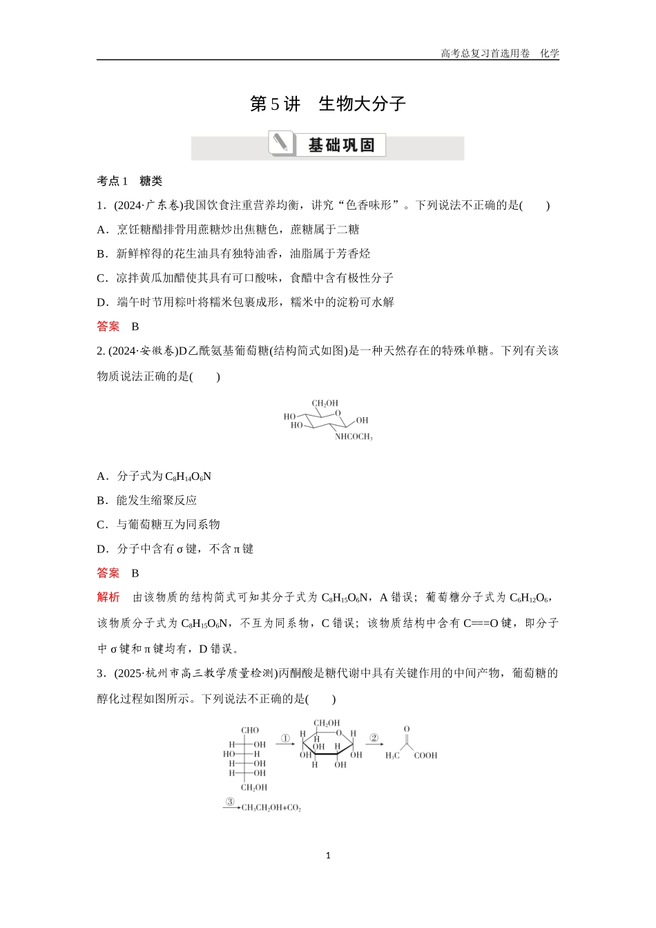 2026版《金版教程》高考复习化学区域B版第5讲  生物大分子.docx_第1页