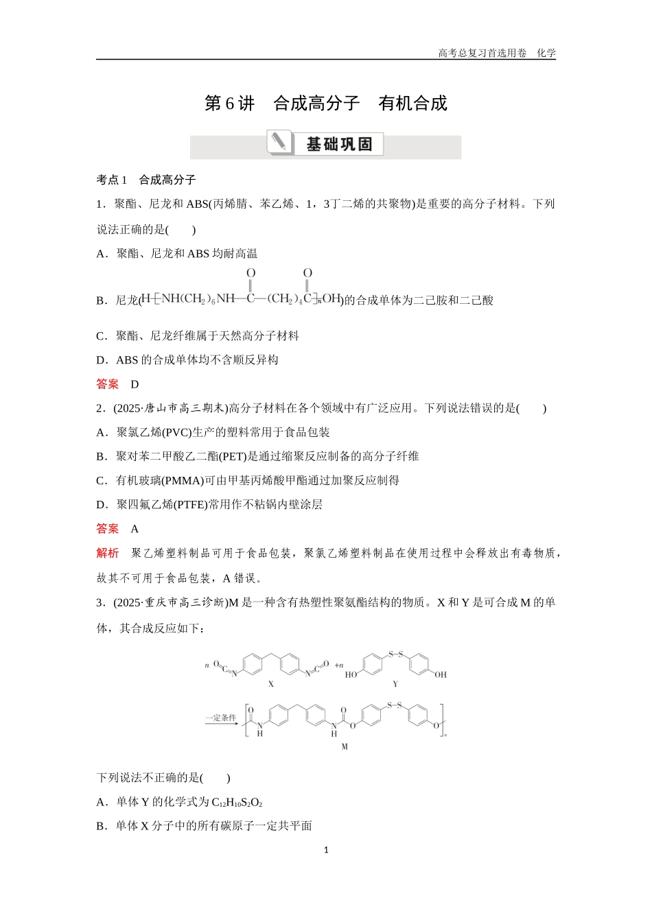 2026版《金版教程》高考复习化学区域B版第6讲  合成高分子　有机合成.docx_第1页