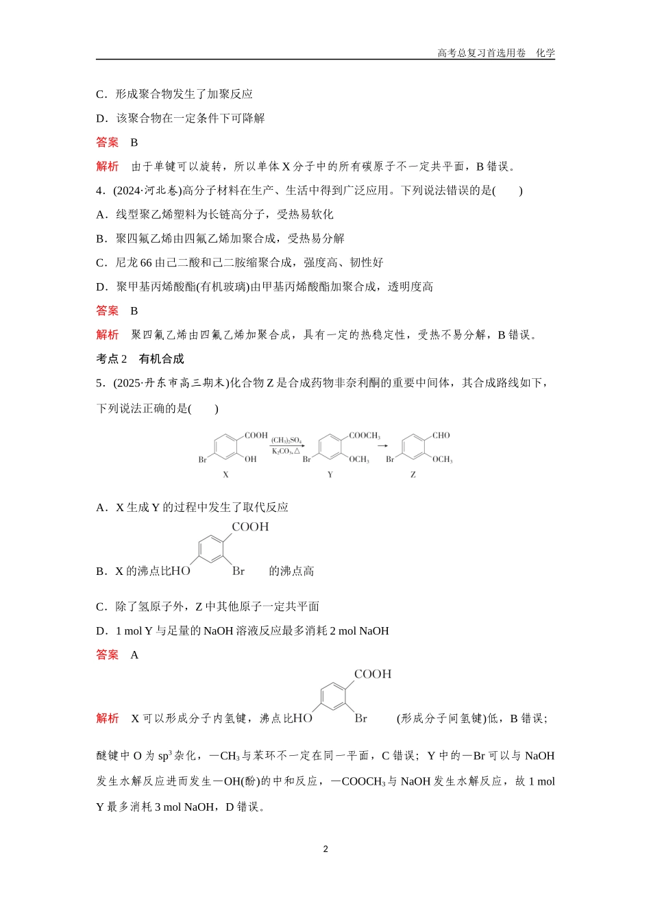 2026版《金版教程》高考复习化学区域B版第6讲  合成高分子　有机合成.docx_第2页