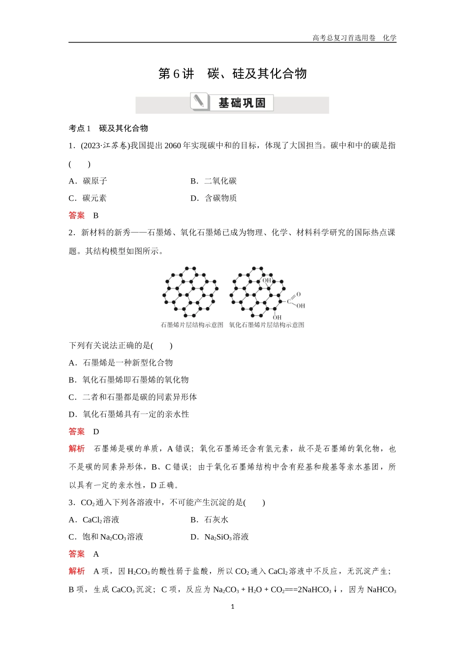 2026版《金版教程》高考复习化学区域B版第6讲  碳、硅及其化合物.docx_第1页