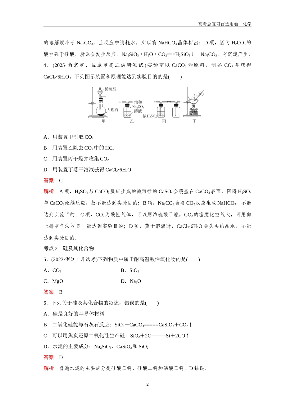 2026版《金版教程》高考复习化学区域B版第6讲  碳、硅及其化合物.docx_第2页