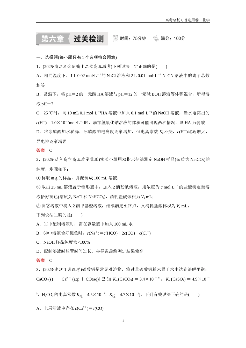 2026版《金版教程》高考复习化学区域B版第6章  过关检测.docx_第1页